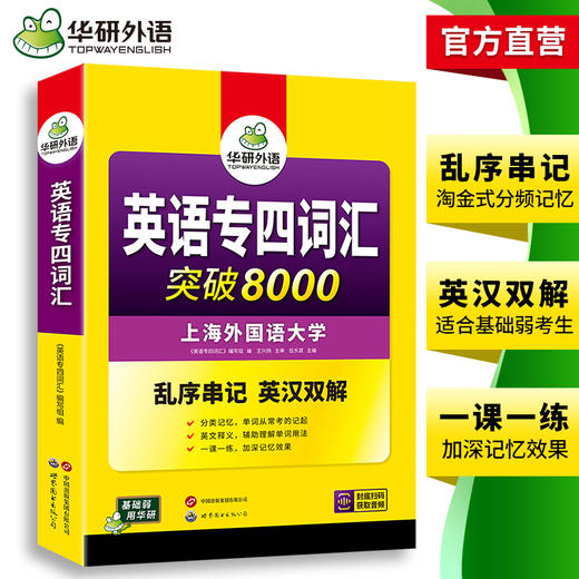 华研外语 专业四级英语词汇 备考2026新题型专四词汇乱序版突破8000 专项训练书核心高频单词便携版tem4真题语法阅读听力写作全套 商品图3