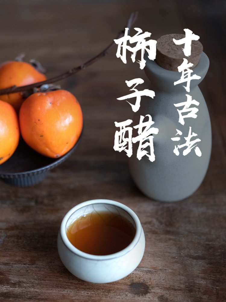 金标：十年古法柿子醋