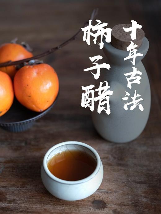 金标：十年古法柿子醋 商品图0
