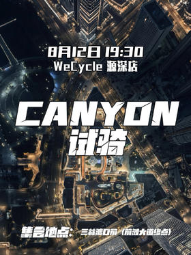 WeCycle源深|CANYON试骑活动