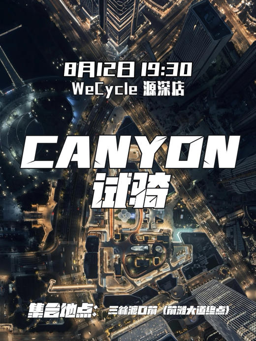 WeCycle源深|CANYON试骑活动 商品图0