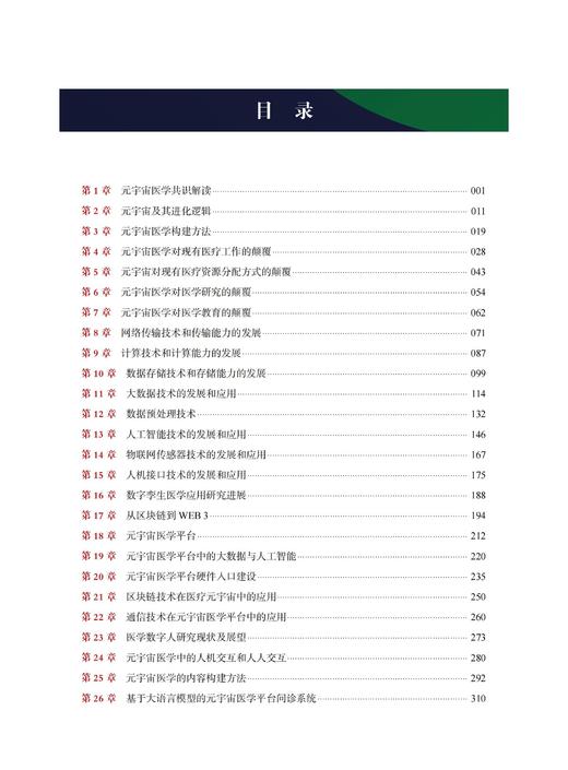 2025新书 元宇宙医学 白春学主编 由国际权威联袂打造，全景展现元宇宙如何重塑医疗、教育、研究及大健康 商品图3