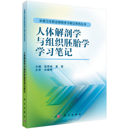 人体解剖学与组织胚胎学学习笔记 商品图0
