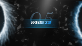 第5章 领袖财富之路