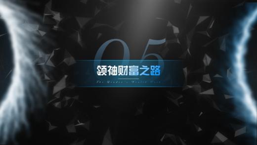 第5章 领袖财富之路 商品图0