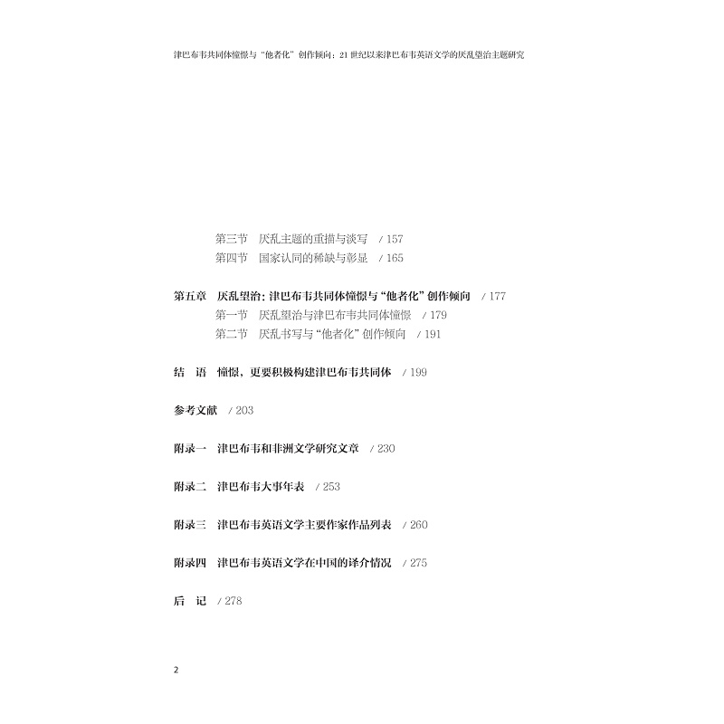 试读PDF-9787308251792(1-1)-津巴布韦共同体憧憬与“他者化”创作倾向:21世纪以来津巴布韦英语文学的厌乱望治主题研究_012.jpg