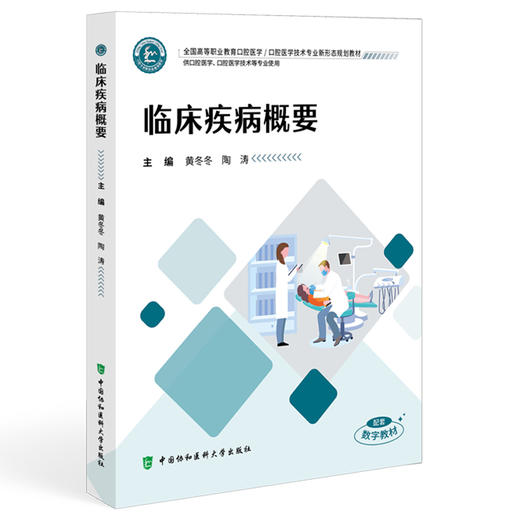 临床疾病概要 全国高等职业教育口腔医学 黄冬冬 陶涛 供口腔医学口腔医学技术等专业使用 9787567926202中国协和医科大学出版社 商品图1