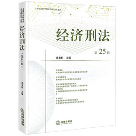 经济刑法（第25辑）涂龙科主编 法律出版社