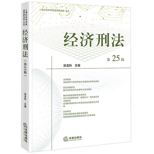 经济刑法（第25辑）涂龙科主编 法律出版社 商品图0