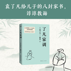 【限量亲签】了凡家训（袁了凡写给自己儿子的人生箴言，讲的都是体己话！）