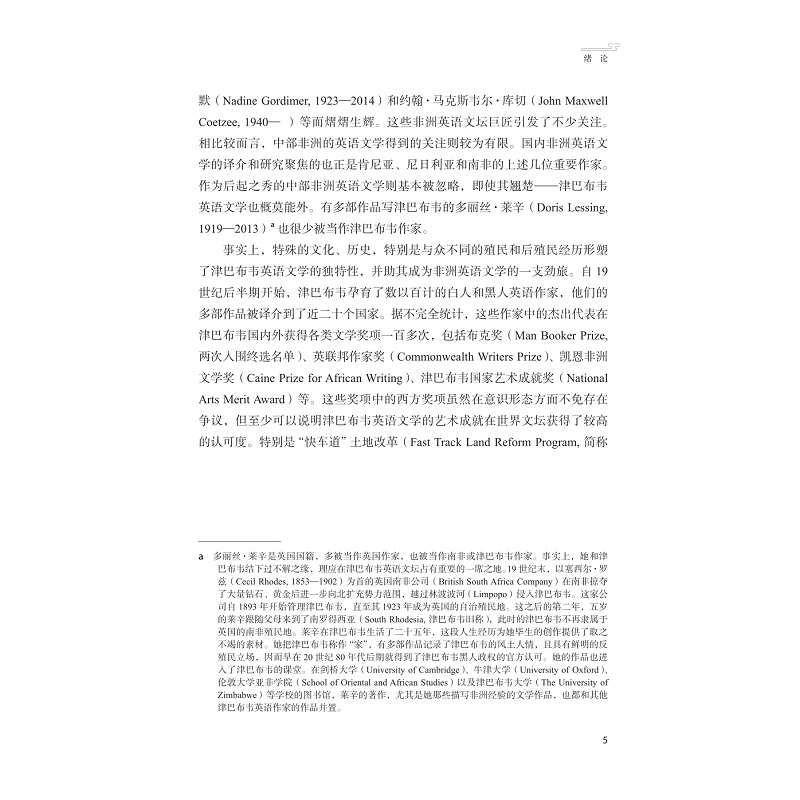 试读PDF-9787308251792(1-1)-津巴布韦共同体憧憬与“他者化”创作倾向:21世纪以来津巴布韦英语文学的厌乱望治主题研究_017.jpg