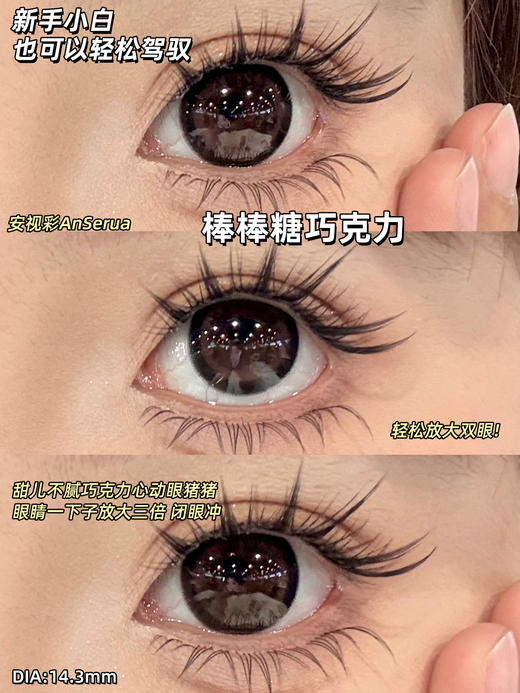 AnSerua 棒棒糖巧克力 14.3mm 含硅水凝胶 年抛 商品图5