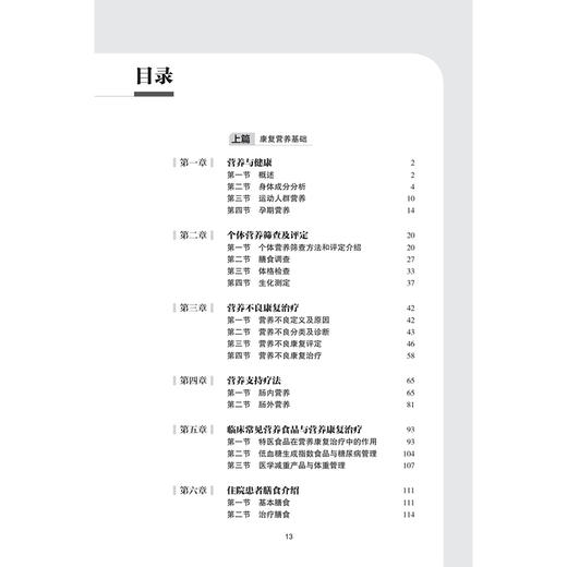 营养食疗康复指南 中国康复医学会康复医学指南丛书 蔡美琴 可作为专业人员的工具书 也适合广大读者的日常参考 人民卫生出版社 商品图3