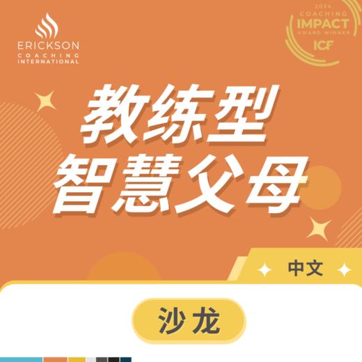 成都2025年线下沙龙︱教练型智慧父母（中文） 商品图0