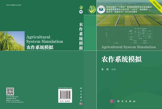 农作系统模拟/朱艳 商品图3