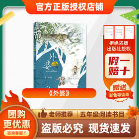 班班25秋五年级《外婆》+导读单