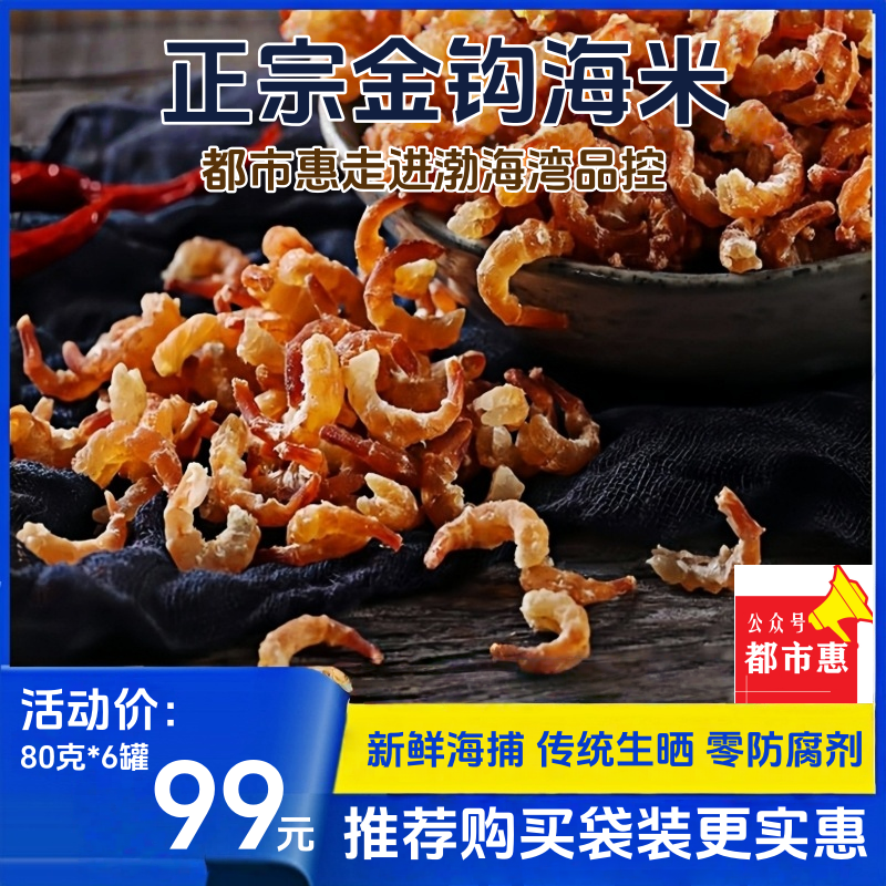 热销「都市惠自营」独家定制手工金钩海米