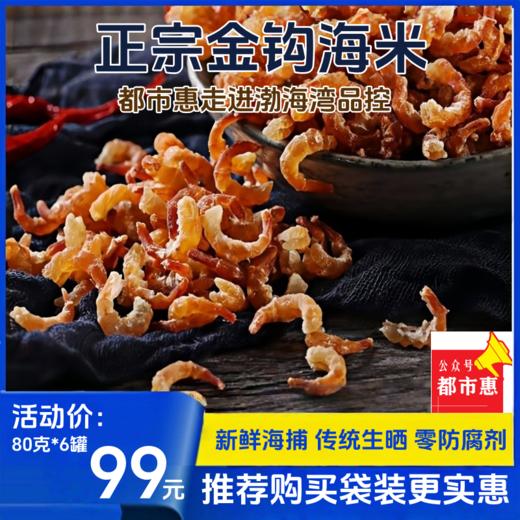 热销「都市惠自营」独家定制手工金钩海米 商品图0