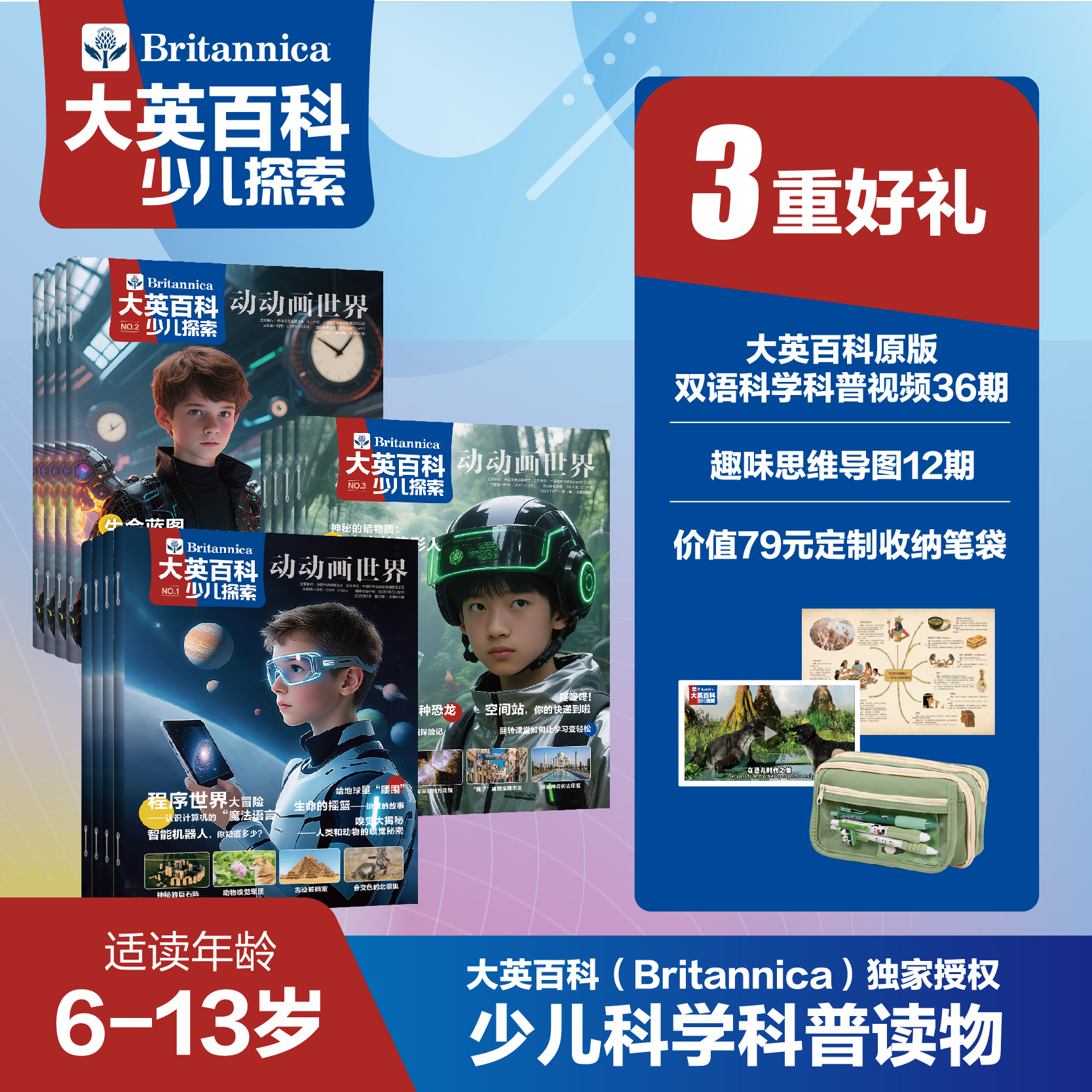 大英百科少儿探索 25年7月-26年6月(全年共12期)【全年订阅】送价值79元定制实用收纳笔袋