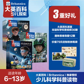 大英百科少儿探索 25年7月-26年6月(全年共12期)【全年订阅】送价值79元定制实用收纳笔袋