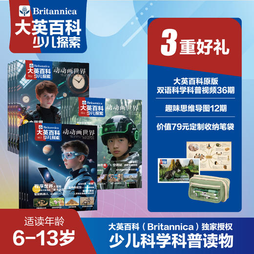 大英百科少儿探索 25年7月-26年6月(全年共12期)【全年订阅】送价值79元定制实用收纳笔袋 商品图0