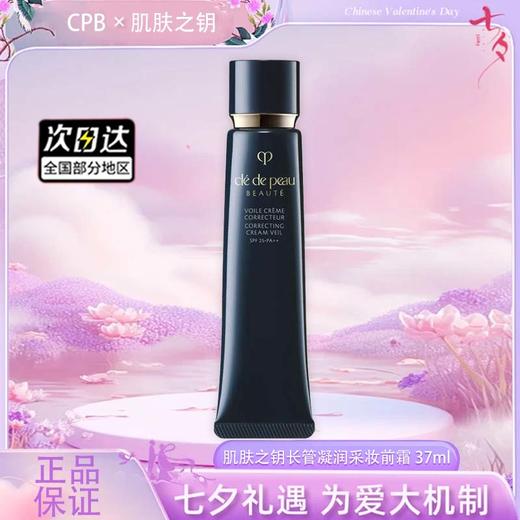 【双12嗨购节】【全球购】肌肤之钥 CPB 长管隔离 光凝润采妆前霜自然裸妆 37ml·现货速达 商品图1