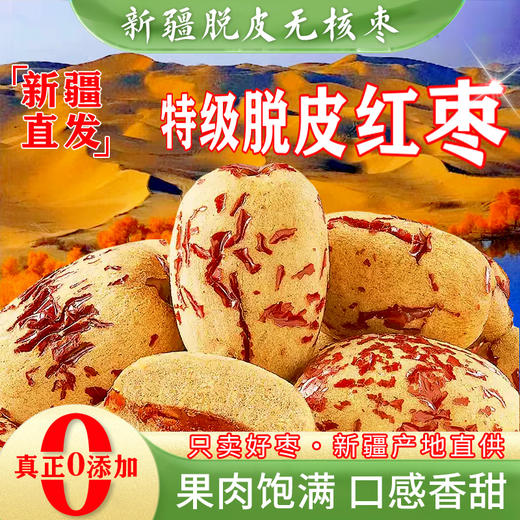 去皮无核枣 250g*2 商品图0