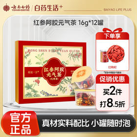 【官方正品】云南白药有这一方红参阿胶元气茶充氮小罐养生茶红参阿胶红枣桂圆茶元气滋补