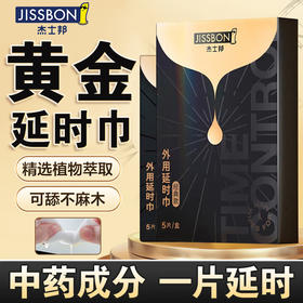 杰士邦经典版5片延时湿巾 男用延时喷雾喷剂湿巾持久延迟助勃起增硬环不麻可口成人男性用品 【精选延时】