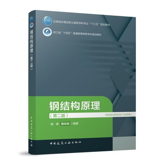 钢结构原理（第二版） 商品图0