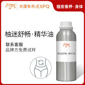 柚迷舒畅·精华油 植物萃取精油奢养按摩精华油原料批发康养SPA