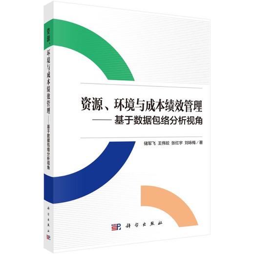 资源、环境与成本绩效管理——基于数据包络分析视角 商品图0