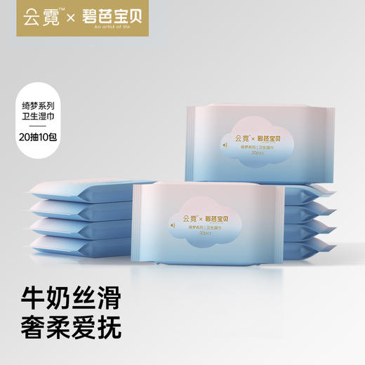碧芭宝贝 云霓绮梦系列卫生湿巾20抽10包 商品图0