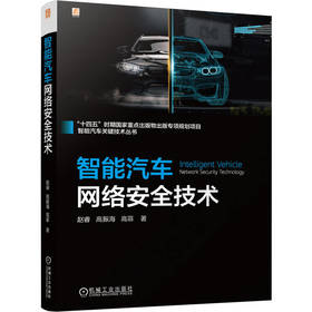 智能汽车网络安全技术