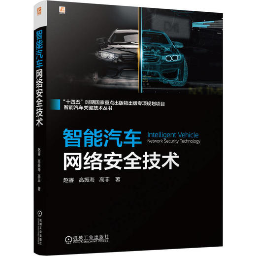 智能汽车网络安全技术 商品图0