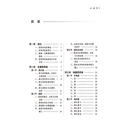 营养与健康 全国高等医药教育规划教材 全国中医药行业高等教育“十五五”创新教材 陈山泉 宁毅 9787513293686中国中医药出版社 商品图3