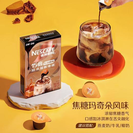 雀巢咖啡超浓缩咖啡液焦糖玛奇朵风味10ml*8/盒 商品图0