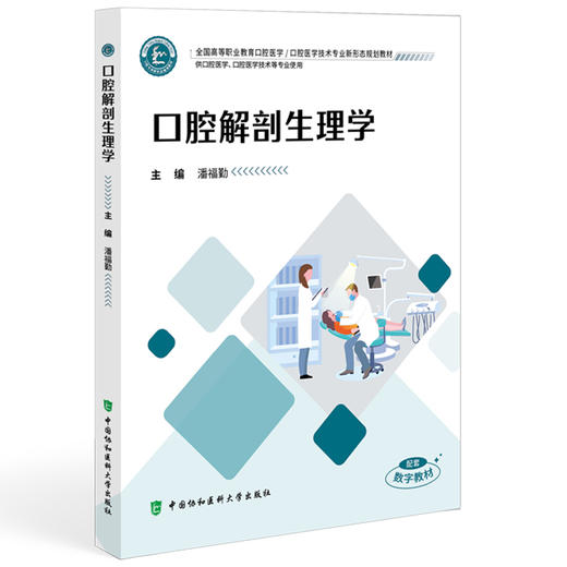 口腔解剖生理学 全国高等职业教育口腔医学 潘福勤 主编 供口腔医学 口腔医学技术等专业使用9787567926332中国协和医科大学出版社 商品图1
