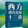 亲笔签名+钤印版：西方现代思想十三讲 商品缩略图0