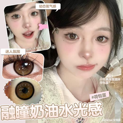 AnSerua 荷包蛋 棕 14.0mm 含硅水凝胶 商品图3