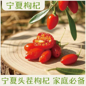 中宁枸杞，宁夏中宁产地 自然晒干