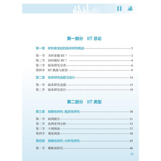 研究者发起的临床研究 研究者手册 丁长海 张一愚 郭洪波 本书可作为临床医务工作者 临床医学等参考书和培训用书 人民卫生出版社 商品图4