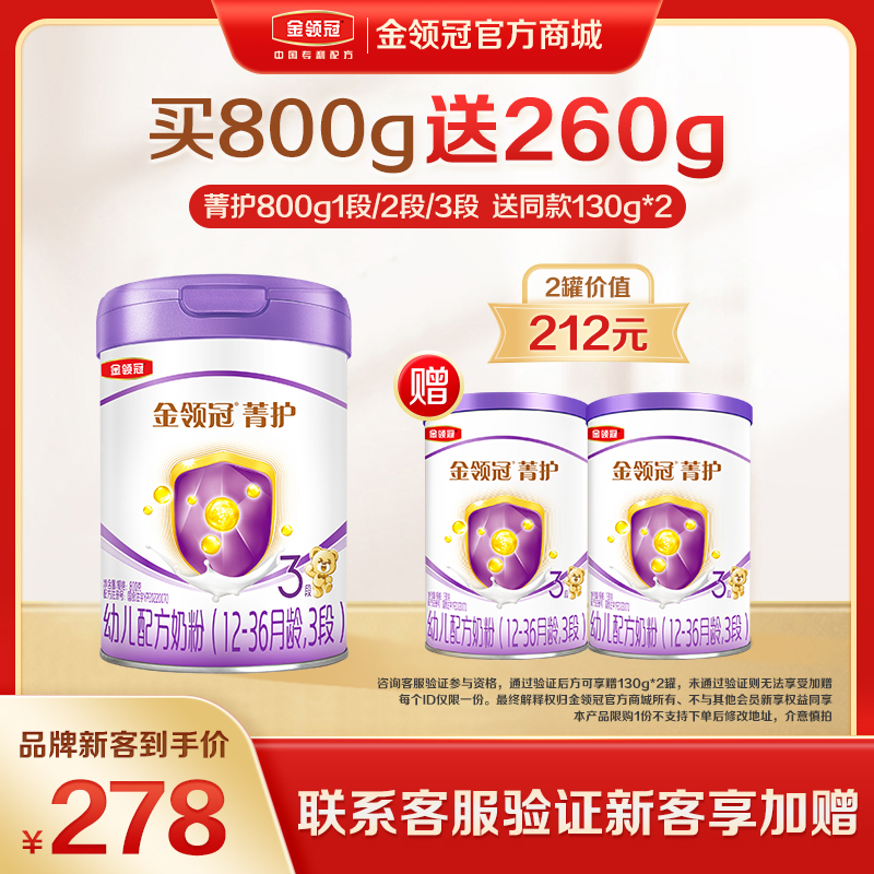 【新客品牌专享】金领冠菁护1段/2段/3段幼儿配方奶粉800g/罐