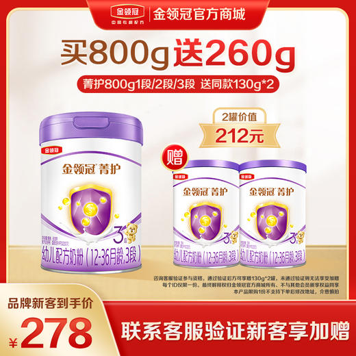 【新客品牌专享】金领冠菁护1段/2段/3段幼儿配方奶粉800g/罐 商品图0