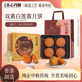 【乐享中秋】香港美心双黄白莲蓉月饼礼盒740g/070011 全新包装莲蓉细腻幼滑蛋黄甘香美味精美礼盒