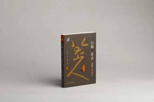 《白眼与诳语：读懂八大山人》（美）王方宇 著    朱良志 编 商品图1
