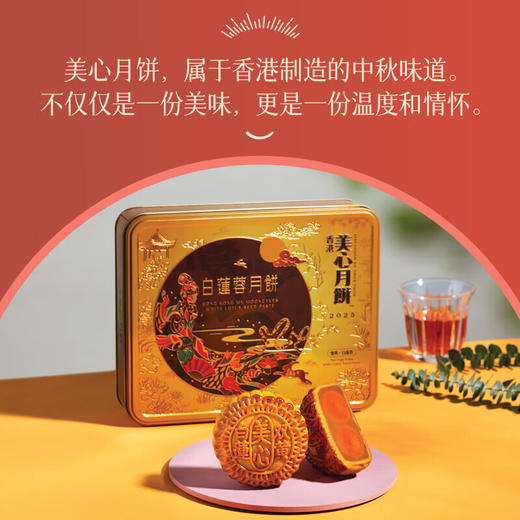 【乐享中秋】香港美心双黄白莲蓉月饼礼盒740g/070011 全新包装莲蓉细腻幼滑蛋黄甘香美味精美礼盒 商品图3