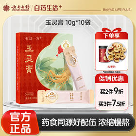 【官方正品】云南白药有这一方玉灵膏10g*10袋便携装西洋参龙眼肉桑椹红枣生姜枸杞滋养女性泡水速溶无渣