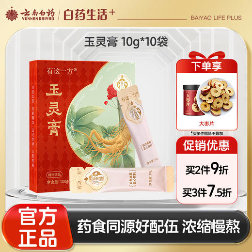 【官方正品】云南白药有这一方玉灵膏10g*10袋便携装西洋参龙眼肉桑椹红枣生姜枸杞滋养女性泡水速溶无渣 商品图0
