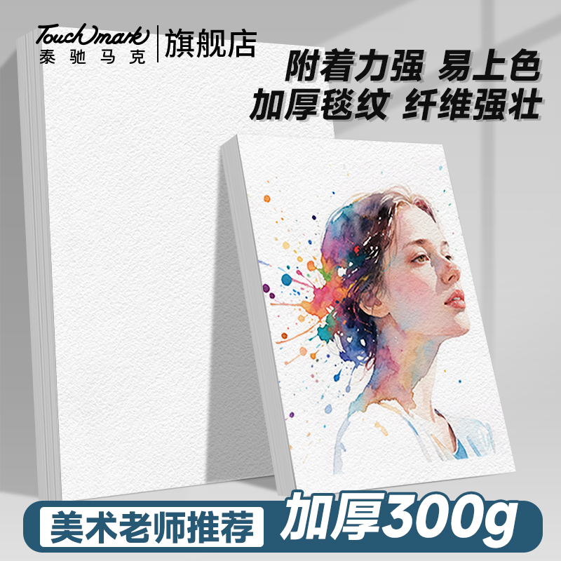 Touchmark泰驰马克加厚300g双面中粗/细纹半棉水彩纸4k/8k/16k/32k